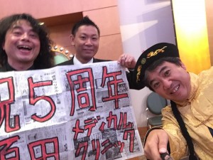 メディカルクリニック５周年