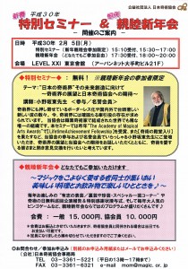 平成30年特別セミナー&親睦新年会チラシ表